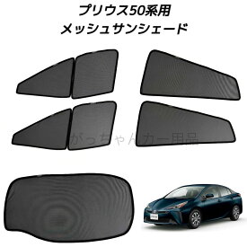 TOYOTA トヨタ プリウス 50系用 メッシュサンシェード フロントドア リアドア リアガラス用 5枚セット マグネット プライバシー保護 磁石貼付 反射 遮光 遮熱 着脱簡単 サンシェード サイド メッシュ 車 日よけ 紫外線対策 アウトドア レジャー