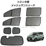 TOYOTA トヨタ SIENTA シエンタ 10系用 メッシュサンシェード フロントドア リアドア 3列目 リアガラス用…