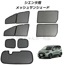 TOYOTA トヨタ SIENTA シエンタ 10系用 メッシュサンシェード フロントドア リアドア 3列目 リアガラス用 7枚セット サンシェード サイド メッシュ 車 マグネット プライバシー保護 磁石貼付 反射 遮光 遮熱 着脱簡単 日よけ 紫外線対策 アウトドア レジャー