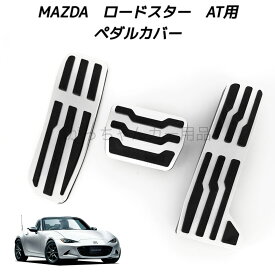マツダ車用 高品質アルミペダル ロードスター ROADSTER ND系 ロードスターRF ROADSTER RF用 フットレスト アクセルペダル ブレーキペダル 内装 カスタム アクセサリー パーツ カスタマイズ 車用品 カーインテリア 内装パーツ ペダルカバー アクセルペダルカバー AT用