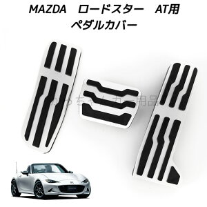 �}�c�_�ԗp ���i���A���~�y�_�� ���[�h�X�^�[ ROADSTER ND�n ���[�h�X�^�[RF ROADSTER RF�p �t�b�g���X�g �A�N�Z���y�_�� �u���[�L�y�_�� ���� �J�X�^�� �A�N�Z�T���[ �p�[�c �J�X�^�}�C�Y �ԗp�i 
