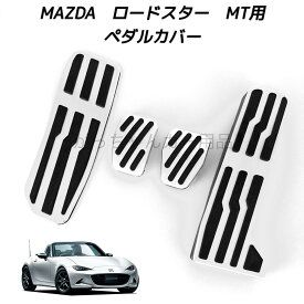 マツダ車用 高品質アルミペダル ロードスター ROADSTER ND系 ロードスターRF ROADSTER RF用 フットレスト アクセルペダル ブレーキペダル 内装 カスタム アクセサリー パーツ カスタマイズ 車用品 カーインテリア 内装パーツ ペダルカバー アクセルペダルカバー MT用