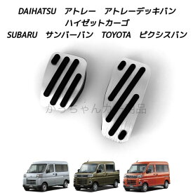 ダイハツ スバル トヨタ車用 高品質アルミペダル アトレー アトレーデッキバン ハイゼットカーゴ サンバーバン ピクシスバン用 アクセルペダル ブレーキペダル 内装 カスタム ペダルカバー アクセサリー カスタマイズ カーインテリア