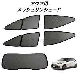 TOYOTA トヨタ アクア用 メッシュサンシェード フロントドア リアドア リアガラス用 5枚セット マグネット プライバシー保護 磁石貼付 反射 遮光 遮熱 着脱簡単 サンシェード サイド メッシュ 車 日よけ 紫外線対策 アウトドア レジャー