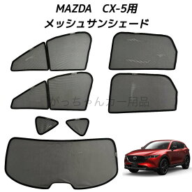 MAZDA マツダ CX-5 KF系用 メッシュサンシェード 運転席 助手席 後部座席 三角窓 リアガラス 7枚セット マグネット サンシェード サイド メッシュ 車 プライバシー保護 磁石貼付 反射 遮光 遮熱 着脱簡単 日よけ 紫外線対策 アウトドア レジャー