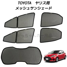 TOYOTA トヨタ ヤリス用 メッシュサンシェード フロントドア リアドア リアガラス用 5枚セット マグネット プライバシー保護 磁石貼付 反射 遮光 遮熱 着脱簡単 サンシェード サイド メッシュ 車 日よけ 紫外線対策 アウトドア レジャー