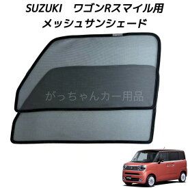 SUZUKI スズキ ワゴンRスマイル用 メッシュサンシェード フロントドア用 2枚セット サンシェード サイド メッシュ 車 マグネット プライバシー保護 磁石貼付 反射 遮光 遮熱 着脱簡単 日よけ 紫外線対策 アウトドア レジャー