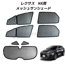 LEXUS レクサス NX 20系用 メッシュサンシェード フロントドア リアドア 三角窓 リアガラス用 7枚セット サンシェード サイド メッシュ 車 マグネット プライバシー保護 磁石貼付 反射 遮光 遮熱 着脱簡単 日よけ 紫外線対策 アウトドア レジャー