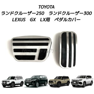 TOYOTA �g���^ LEXUS ���N�T�X�ԗp ���i���y�_�� �����h�N���[�U�[250 �����h�N���[�U�[300 GX LX�p �y�_���J�o�[ �J�X�^�� �A�N�Z���y�_�� �u���[�L�y�_�� ���� �J�X�^�� �A�N�Z�T���[ �p�[�c �J