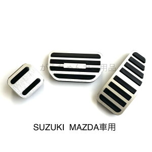 スズキ マツダ車用 高品質アルミペダルカバー ワゴンR スイフト ハスラー スペーシア アルト ソリオ クロスビー MRワゴン イグニス フレア キャロル用 ペダルカバー 3点セット アクセルペダ
