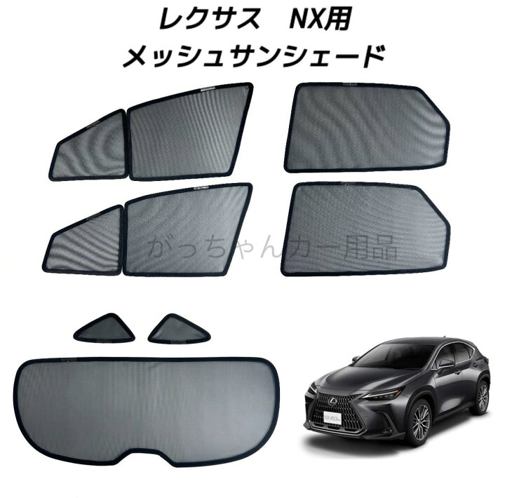 楽天市場】LEXUS レクサス NX 20系用 メッシュサンシェード フロント 