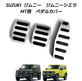 スズキ車用 高品質アルミペダル ジムニー ジムニーシエラ用 MT用 アクセルペダル ブレーキペダル 内装 カスタム アクセサリー パーツ カスタマイズ 車用品 カーインテリア 内装パーツ ペダルカバー アクセルペダルカバー