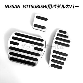 日産 三菱車用 高品質アルミペダルカバー エクストレイル セレナ キックス デイズ ルークス ノート eKシリーズ用 パーキングブレーキ サイドブレーキ アクセルペダル ブレーキペダル 内装 カスタム アクセサリー ペダルカバー パーツ 車用品 カーインテリア 内装パーツ