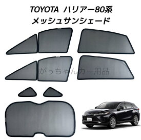 TOYOTA トヨタ ハリアー 80系用 メッシュサンシェード フロントドア リアドア 三角窓 リアガラス用 7枚セット マグネット プライバシー保護 磁石貼付 反射 遮光 遮熱 着脱簡単 日よけ 紫外線対策 アウトドア レジャー サンシェード サイド メッシュ 車