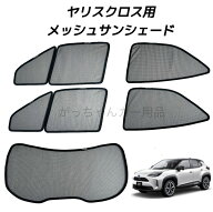 TOYOTA トヨタ ヤリスクロス用 メッシュサンシェード フロントドア リアドア リアガラス用 5枚セット マ…