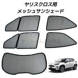 TOYOTA トヨタ ヤリスクロス用 メッシュサンシェード フロントドア リアドア リアガラス用 5枚セット マグネット プライバシー保護 磁石貼付 反射 遮光 遮熱 着脱簡単 サンシェード サイド メッシュ 車 日よけ 紫外線対策 アウトドア レジャー