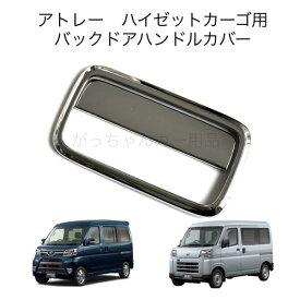 DAIHATSU ダイハツ SUBARU スバル TOYOTA トヨタ車用 バックドアハンドルカバー アトレー ハイゼットカーゴ サンバーバン ピクシスバン用 メッキ ドアハンドルガーニッシュ ドアノブカバー 傷付き防止 鏡面 カスタム パーツ アクセサリー ドレスアップ