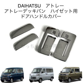 DAIHATSU ダイハツ SUBARU スバル TOYOTA トヨタ車用 ドアハンドルカバー アトレー アトレーデッキバン ハイゼットカーゴ サンバーバン ピクシスバン メッキ ドアハンドルガーニッシュ ドアノブカバー 傷付き防止 スマートキー対応 鏡面 カスタム パーツ アクセサリー