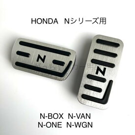 ホンダ Nシリーズ用 高品質アルミペダル N-BOX N-VAN N-ONE N-WGN　Nロゴ アクセルペダル ブレーキペダル 内装 カスタム アクセサリー パーツ カスタマイズ 車用品 カーインテリア 内装パーツ