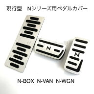 ホンダ 現行型Nシリーズ用 高品質アルミペダル N-BOX N-ONE N-WGN 3点セット Nロゴ フットレスト アクセ…