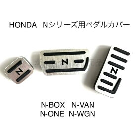 ホンダ Nシリーズ用 高品質アルミペダル N-BOX N-VAN N-ONE N-WGN 3点セット Nロゴ パーキングブレーキ サイドブレーキ アクセルペダル ブレーキペダル 内装 カスタム アクセサリー パーツ カスタマイズ 車用品 ペダルカバー カーインテリア 内装パーツ アクセルペダルカバー