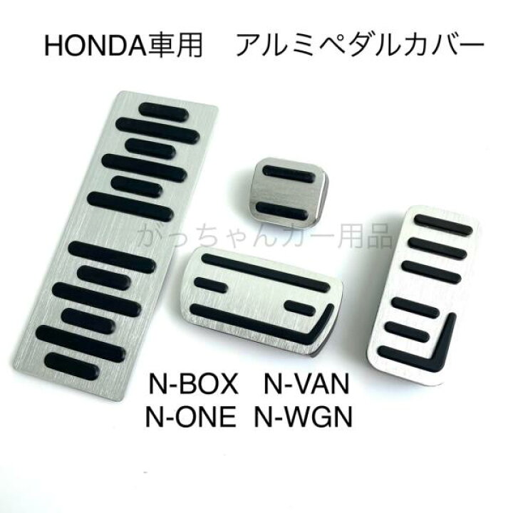 楽天市場】ホンダ Nシリーズ用 高品質アルミペダル N-BOX N-VAN N-ONE 