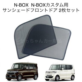 HONDA ホンダ N-BOX N-BOXカスタム JF3 JF4用 メッシュサンシェード フロントドア用 2枚セット サンシェード サイド メッシュ 車 マグネット プライバシー保護 磁石貼付 反射 遮光 遮熱 着脱簡単 日よけ 紫外線対策 アウトドア レジャー 網戸