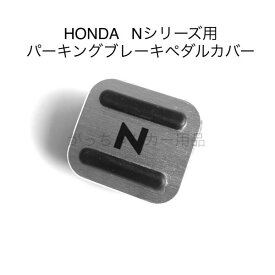 HONDA Nシリーズ用 パーキングブレーキペダルカバー N-BOX N-VAN N-ONE N-WGN用 アクセルペダル ブレーキペダル 内装 カスタム アクセサリー パーツ カスタマイズ 車用品 カーインテリア 内装パーツ ペダルカバー