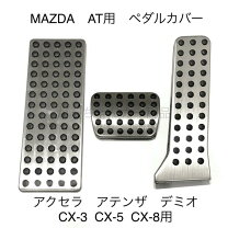 楽天市場】マツダ アクセラ アクセルペダル（パーツ｜車用品）：車用品 