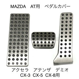 マツダ車用 ペダルカバー CX-3 CX-5 CX-8 デミオ アクセラ アテンザ MAZDA2 MAZDA6 AT用 3点セット フットレスト アクセルペダル ブレーキペダル 内装 カスタム アクセサリー パーツ カスタマイズ 車用品 アクセルペダルカバー カーインテリア 内装パーツ