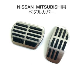日産 三菱車用 ペダルカバー エクストレイル セレナ デイス ノート eKシリーズ アウトランダーHPEV用 アクセルペダル ブレーキペダル 内装 カスタム アクセサリー パーツ アクセルペダルカバー カスタマイズ 車用品 カーインテリア 内装パーツ