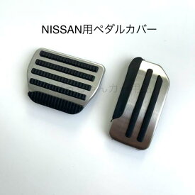 日産車用 ペダルカバー セレナ マーチ リーフ ジューク ノート シルフィ用 アクセルペダル ブレーキペダル 内装 カスタム アクセサリー パーツ カスタマイズ 車用品 カーインテリア 内装パーツ アクセルペダルカバー
