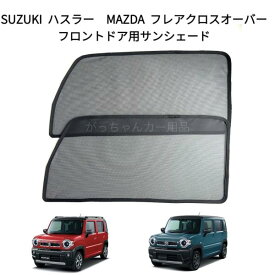 SUZUKI スズキ ハスラー MAZDA マツダ フレアクロスオーバー用 メッシュサンシェード フロントドア用 2枚セット サンシェード サイド メッシュ 車 マグネット プライバシー保護 磁石貼付 反射 遮光 遮熱 着脱簡単 日よけ 紫外線対策 アウトドア レジャー