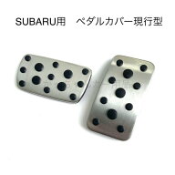 スバル車用 ペダルカバー インプレッサ フォレスター レヴォーグ XV クロストレック用 現行型 アクセルペ…