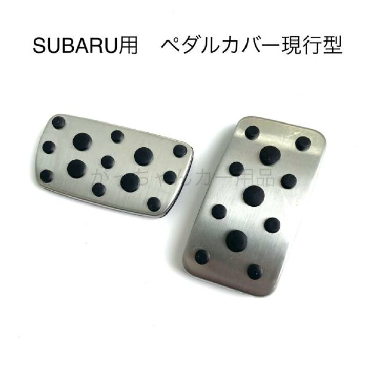 楽天市場】スバル車用 ペダルカバー インプレッサ フォレスター 