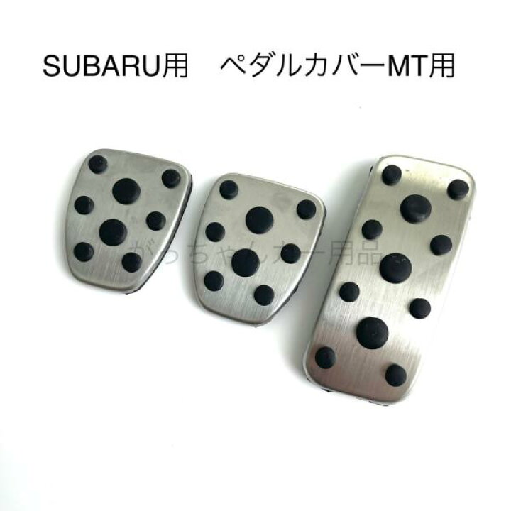楽天市場】スバル車用 ペダルカバー インプレッサ フォレスター 