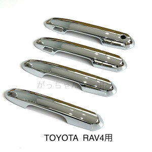TOYOTA トヨタ車用 ドアハンドルカバー RAV4用 メッキ メッキ ドアハンドルガーニッシュ ドアノブカバー 傷付き防止 スマートキー対応 鏡面 カスタム パーツ アクセサリー ドレスアップ