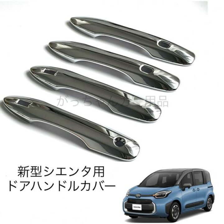楽天市場】TOYOTA トヨタ車用 ドアハンドルカバー 新型 シエンタ用 