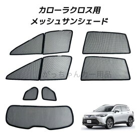 TOYOTA トヨタ カローラクロス用 メッシュサンシェード フロントドア リアドア 三角窓 リアガラス用 7枚セット マグネット プライバシー保護 磁石貼付 反射 遮光 遮熱 着脱簡単 サンシェード サイド メッシュ 車 日よけ 紫外線対策 アウトドア レジャー