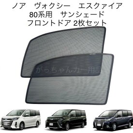TOYOTA トヨタ ノア ヴォクシー エスクァイア 80系用 メッシュサンシェード フロントドア用 2枚セット マグネット サンシェード サイド メッシュ 車 プライバシー保護 磁石貼付 反射 遮光 遮熱 着脱簡単 日よけ 紫外線対策 レジャー アウトドア