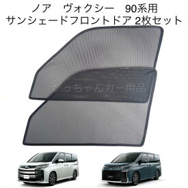 TOYOTA トヨタ ノア ヴォクシー 90系用 メッシュサンシェード フロントドア用 2枚セット マグネット サンシェード サイド メッシュ 車 プライバシー保護 磁石貼付 反射 遮光 遮熱 着脱簡単 日よけ 紫外線対策 アウトドア レジャー