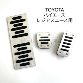 TOYOTA トヨタ車用 高品質アルミペダル ハイエース レジアスエース用 3点セット フットレスト アクセルペダル ブレーキペダル 内装 カスタム アクセサリー パーツ カスタマイズ 車用品 カーインテリア 内装パーツ ペダルカバー アクセルペダルカバー
