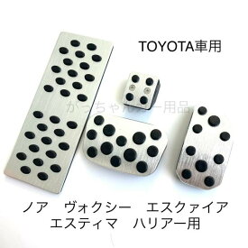 TOYOTA トヨタ車用 高品質アルミペダル ノア ヴォクシー エスクァイア エスティマ ハリアー用 4点セット フットレスト パーキングブレーキ サイドブレーキ アクセルペダル ブレーキペダル 内装 カスタム アクセサリー パーツ カスタマイズ 車用品 カーインテリア 内装パーツ