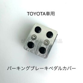 TOYOTA トヨタ車用 パーキングブレーキペダルカバー サイドブレーキペダルカバー 内装 カスタム アクセサリー ペダルカバー パーツ カスタマイズ 車用品 カーインテリア 内装パーツ