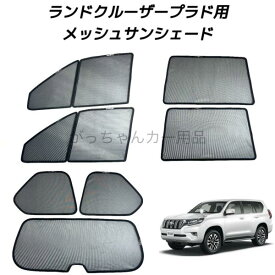 TOYOTA ランドクルーザープラド 150系用 フロントドア リアドア 3列目 リアガラス用 7枚セット マグネット プライバシー保護 磁石貼付 サンシェード サイド メッシュ 車 反射 遮光 遮熱 着脱簡単 日よけ 紫外線対策 アウトドア レジャー