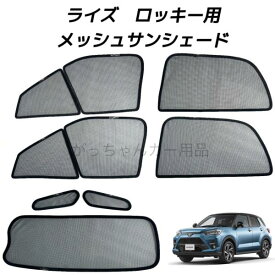 TOYOTA トヨタ ライズ DAIHATSU ダイハツ ロッキー SUBARU スバル レックス用 メッシュサンシェード フロントドア リアドア 三角窓 リアガラス用 7枚セット サンシェード サイド メッシュ 車 マグネット プライバシー保護 磁石貼付 反射 遮光 遮熱 着脱簡単 日よけ