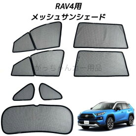 TOYOTA トヨタ RAV4用 メッシュサンシェード フロントドア リアドア 三角窓 リアガラス用 7枚セット マグネット プライバシー保護 磁石貼付 反射 遮光 遮熱 着脱簡単 サンシェード サイド メッシュ 車 日よけ 紫外線対策 アウトドア レジャー