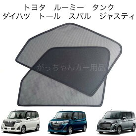TOYOTA トヨタ ルーミー タンク DAIHATSU ダイハツ トール SUBARU スバル ジャスティ用 メッシュサンシェード フロントドア用 2枚セット マグネット プライバシー保護 磁石貼付 反射 遮光 遮熱 着脱簡単 日よけ 紫外線対策 サンシェード サイド メッシュ 車