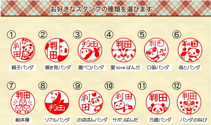 楽天市場 パンダの印鑑 かわいいパンダシリーズ 本つげ12mmサイズ認印や銀行印 パンダ好きの方へのプレゼントに かわいいパンダ達が22種類のパンダ はんこに笹パンダ 親子パンダ メール便送料無料 ぱんだ 我路屋はん工房