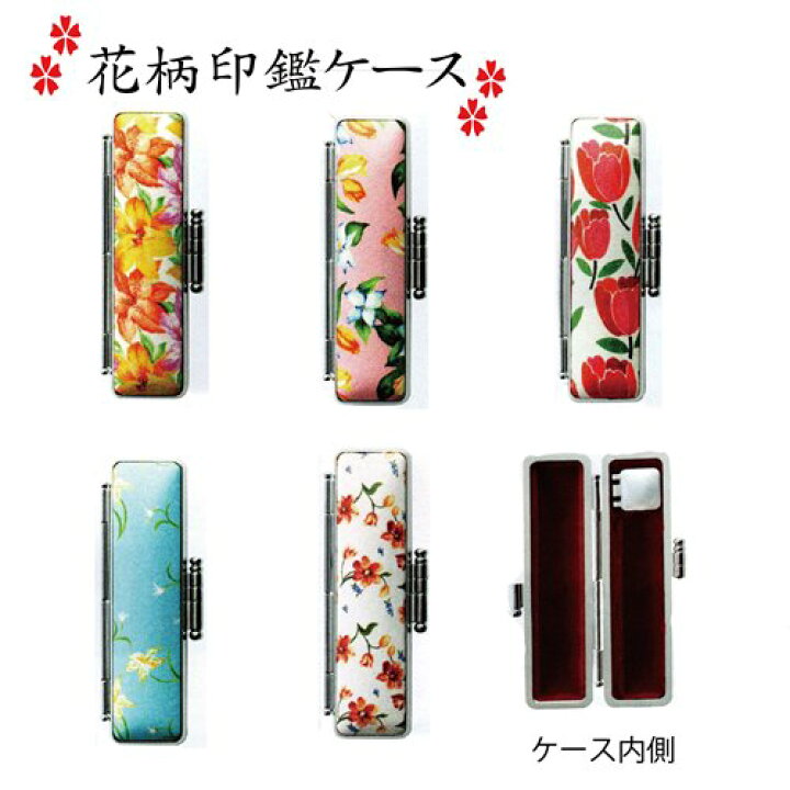 楽天市場】印鑑花ケース!!かわいい花のはんこケース5種類から選べます/サイズ10.5mm〜12mm用/朱肉付/プレゼントやギフトに!【送料無料】 : 我路屋はん工房 楽天市場】印鑑花ケース!!かわいい花のはんこケース5種類から選べます/サイズ10.5mm〜12mm用/朱肉付/プレゼントやギフトに!【送料無料】 : 我路屋はん工房